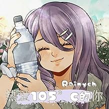 热爱105℃的你 / Super Idol