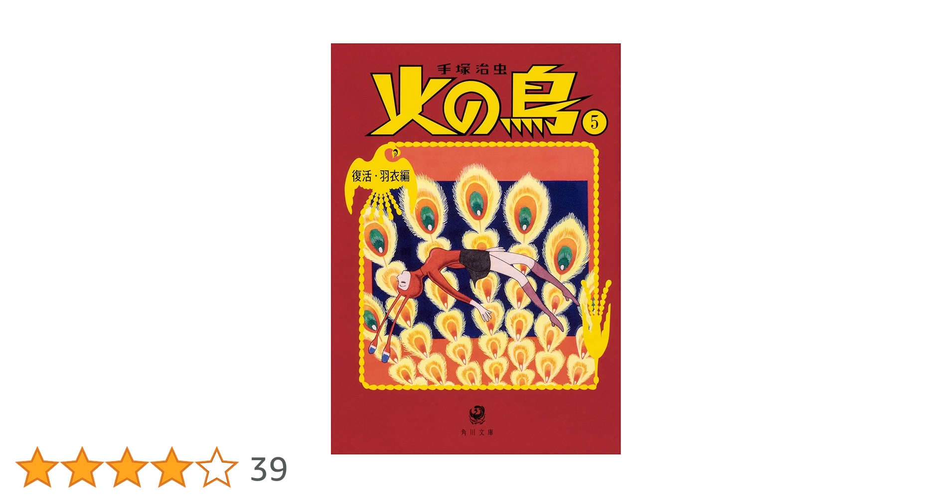 Amazon.co.jp: 火の鳥5 復活・羽衣編 (角川文庫) : 手塚 治虫: 本