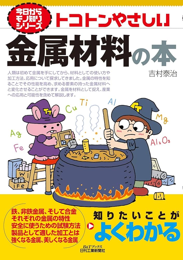 非鉄材料の教科書 機械材料工学 | 野口 徹, 中村 孝 |本 | 通販 | Amazon