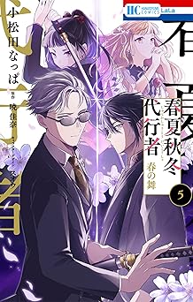 春夏秋冬代行者 春の舞 5