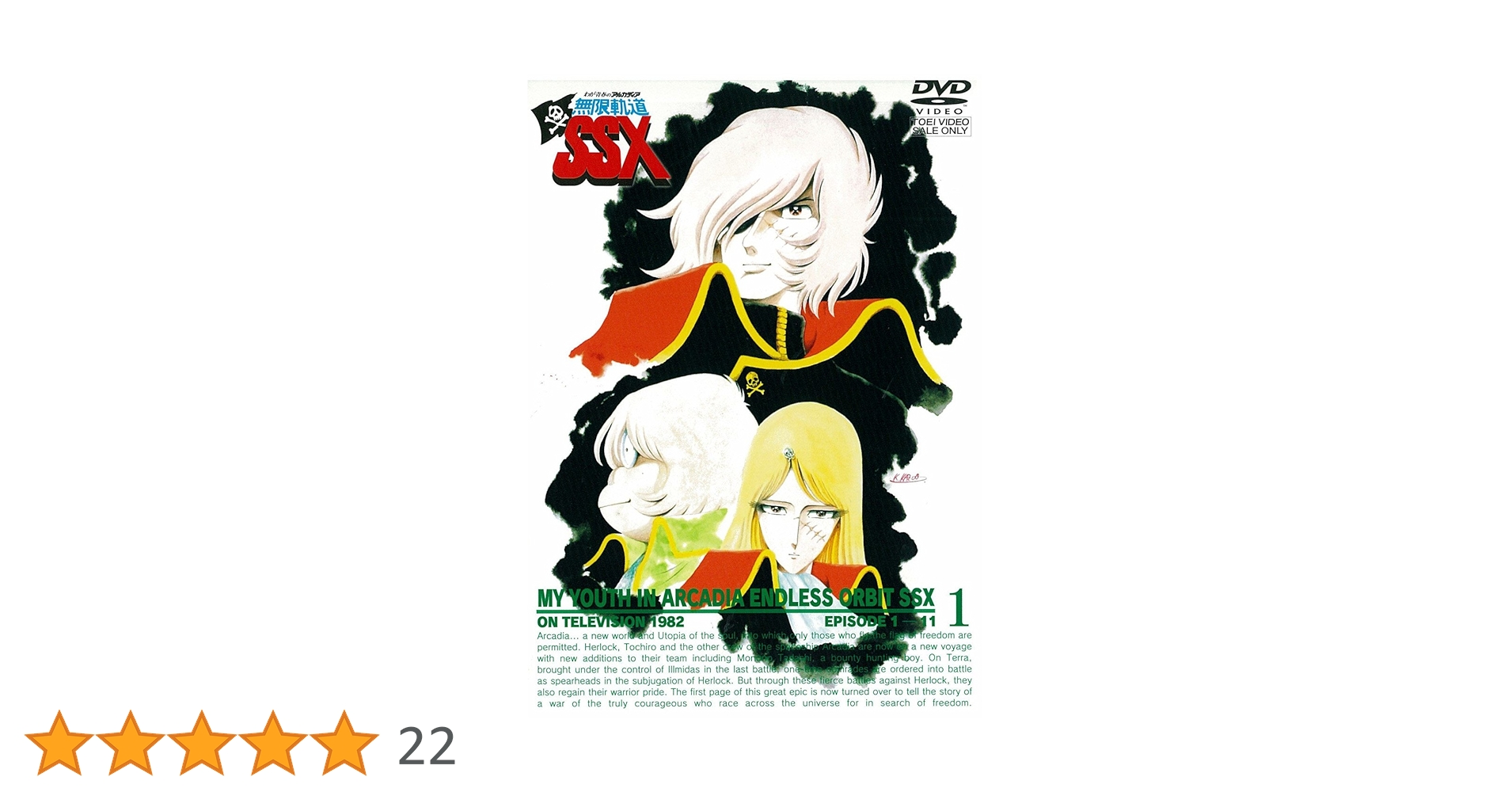 『わが青春のアルカディア 無限軌道SSX DVD-BOX』【新品 未開封非売品】 わが青春のアルカディア 無限軌道SSX DVD-BOX(初回生産限定