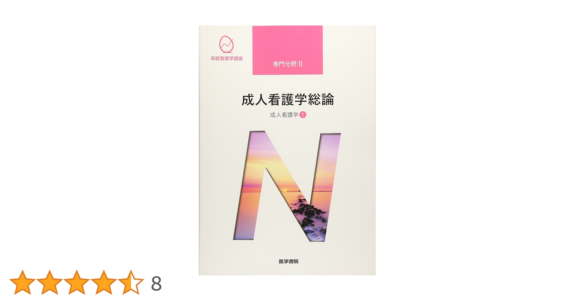 【まとめ売り】系統看護学講座 成人看護学セット 国家試験 実習対応 812rlGSq6qL.jpg_BO30,255,255,