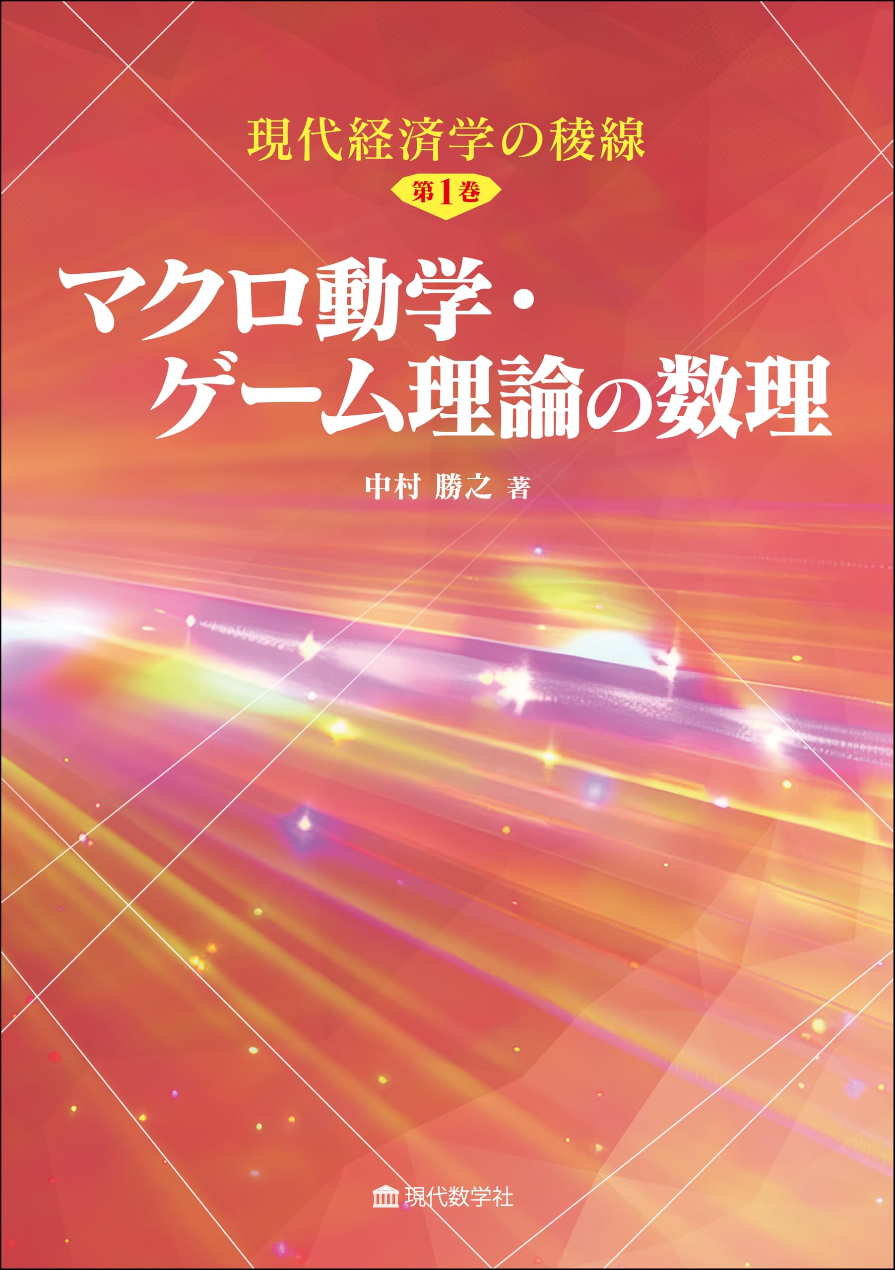 数理経済学の稜線 第1巻 マクロ動学・ゲーム理論の基本モデル