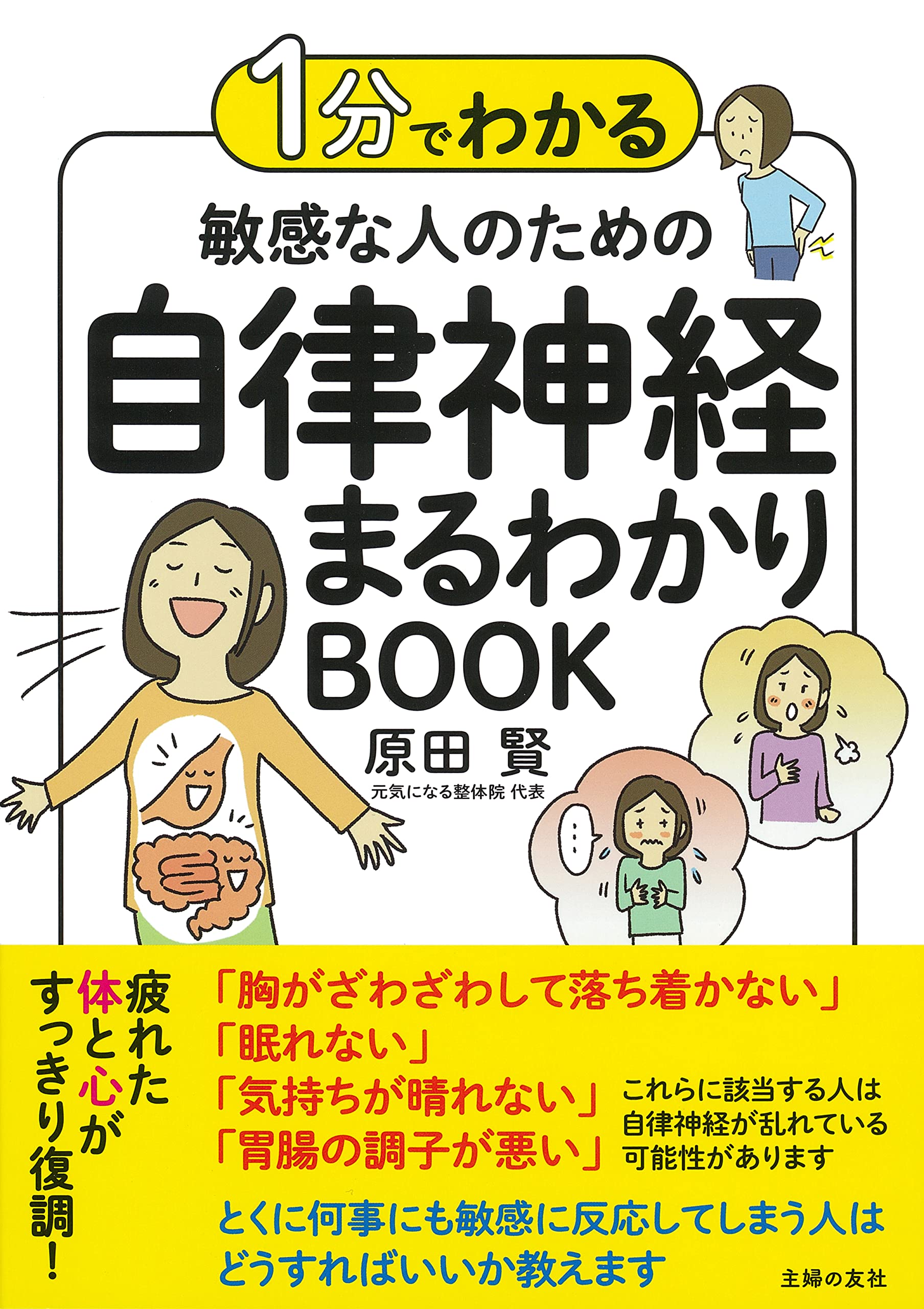 1分でわかる 敏感な人のための自律神経まるわかりBOOK | 原田賢 |本