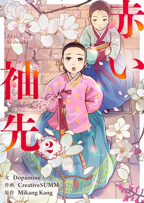 『赤い袖先 2』の表紙イラスト 電子書籍 漫画