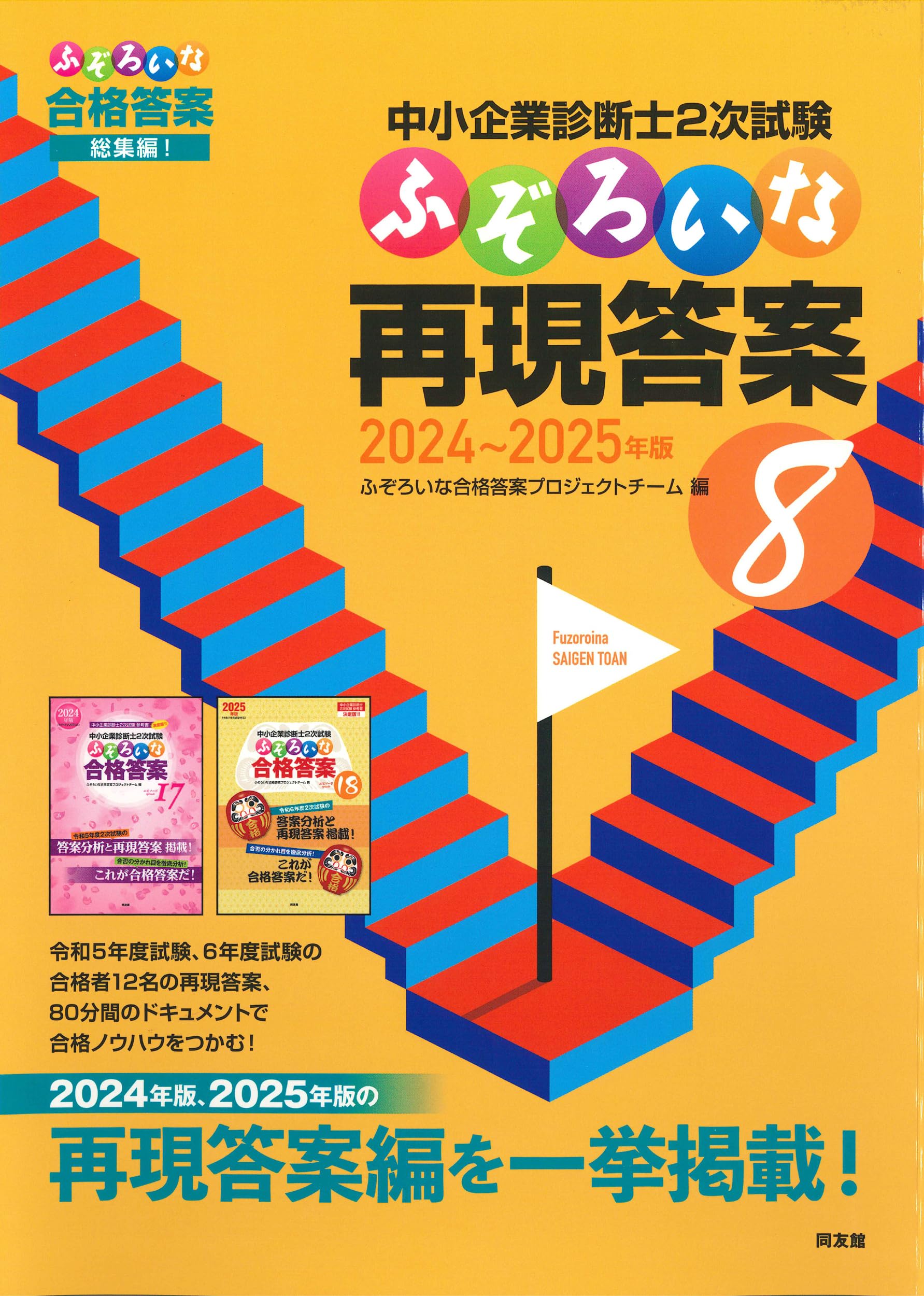 中小企業診断士2次試験 ふぞろいな再現答案 8 (2024~2025年版