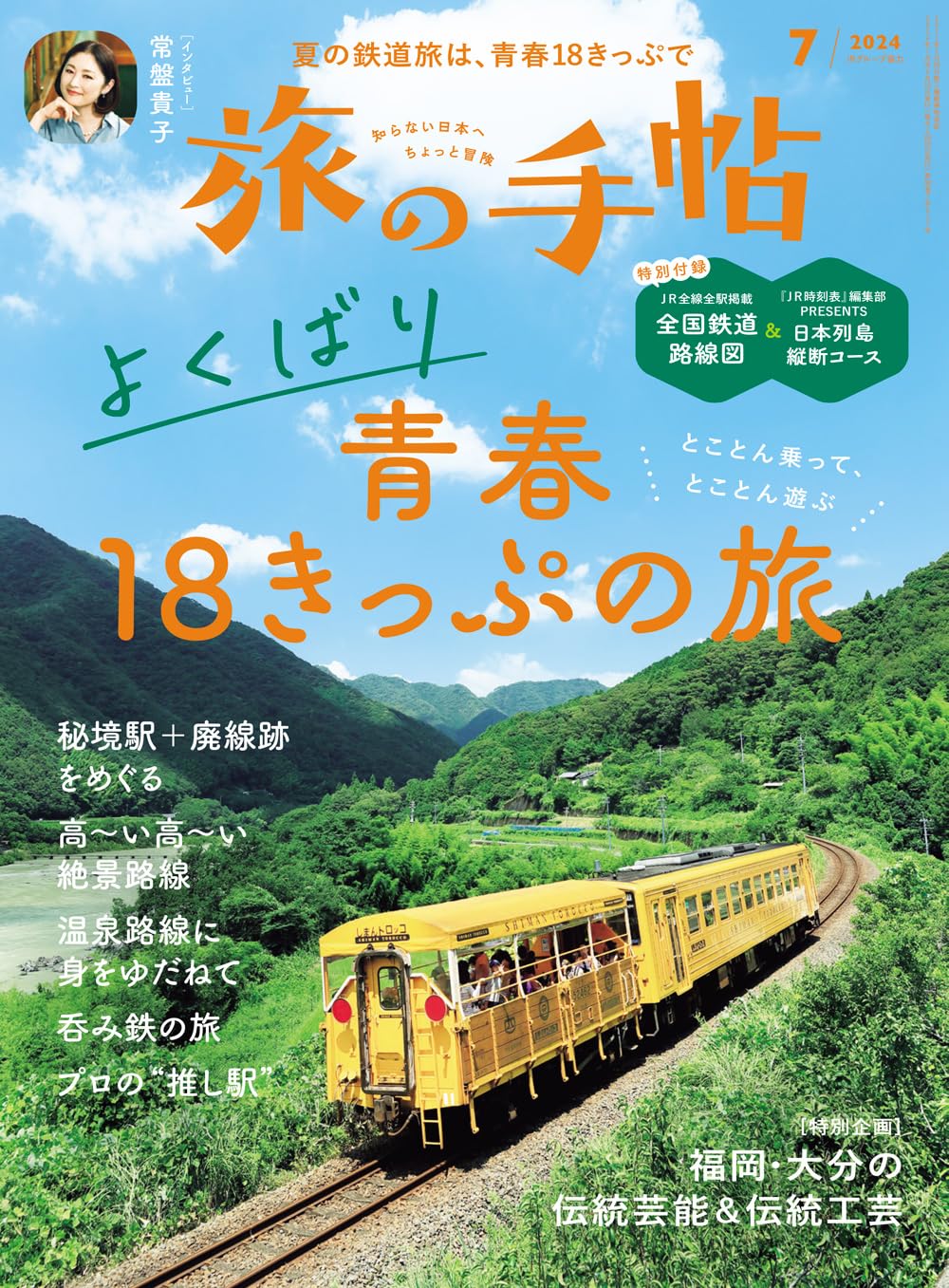 旅の手帖 2024年7月号 | 旅の手帖編集部 |本 | 通販 | Amazon