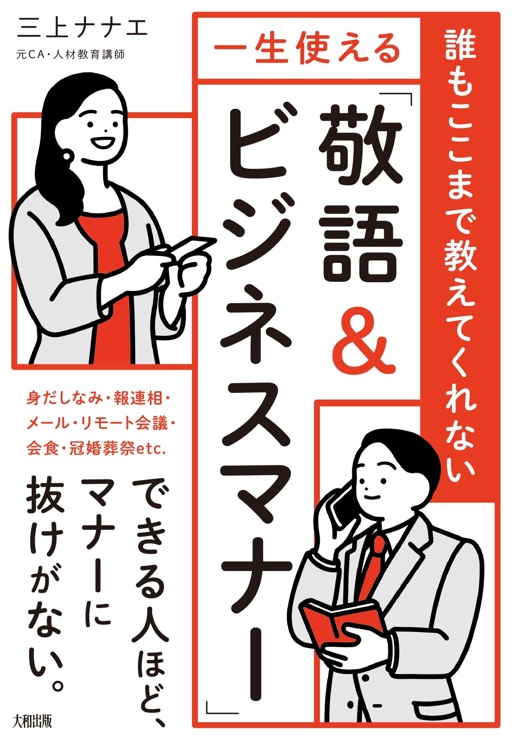 誰もここまで教えてくれない 一生使える「敬語&ビジネスマナー」 | 三