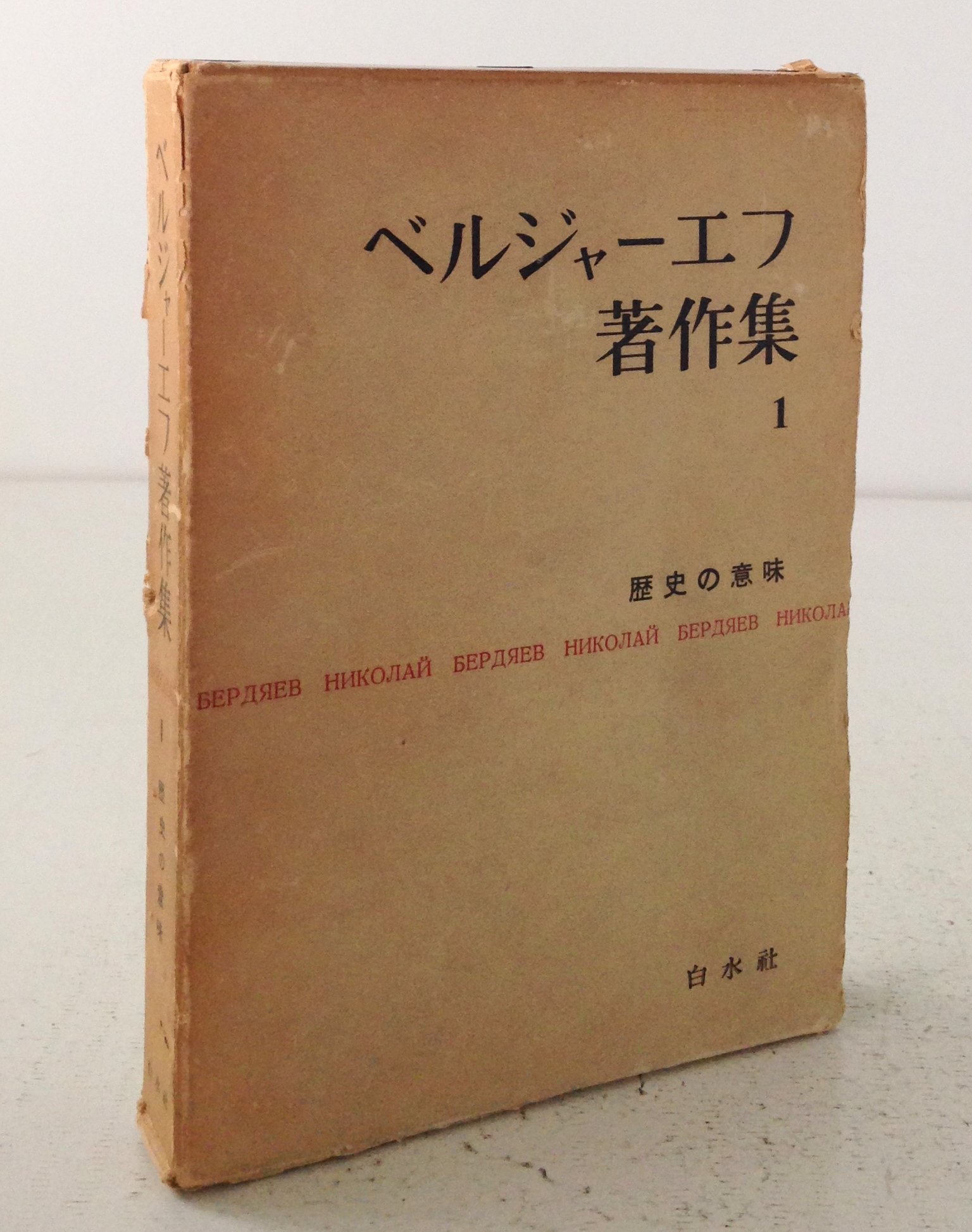 ベルジャーエフ著作集既刊全3冊揃い 帯・栞付き 行路社 ベルジャーエフ著作集〈第1巻〉歴史の意味 (1960年) |本 | 通販 | Amazon