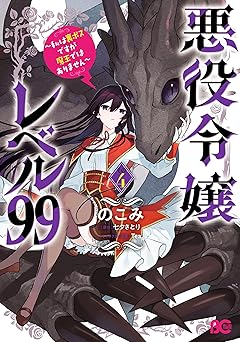 悪役令嬢レベル99　～私は裏ボスですが魔王ではありません～