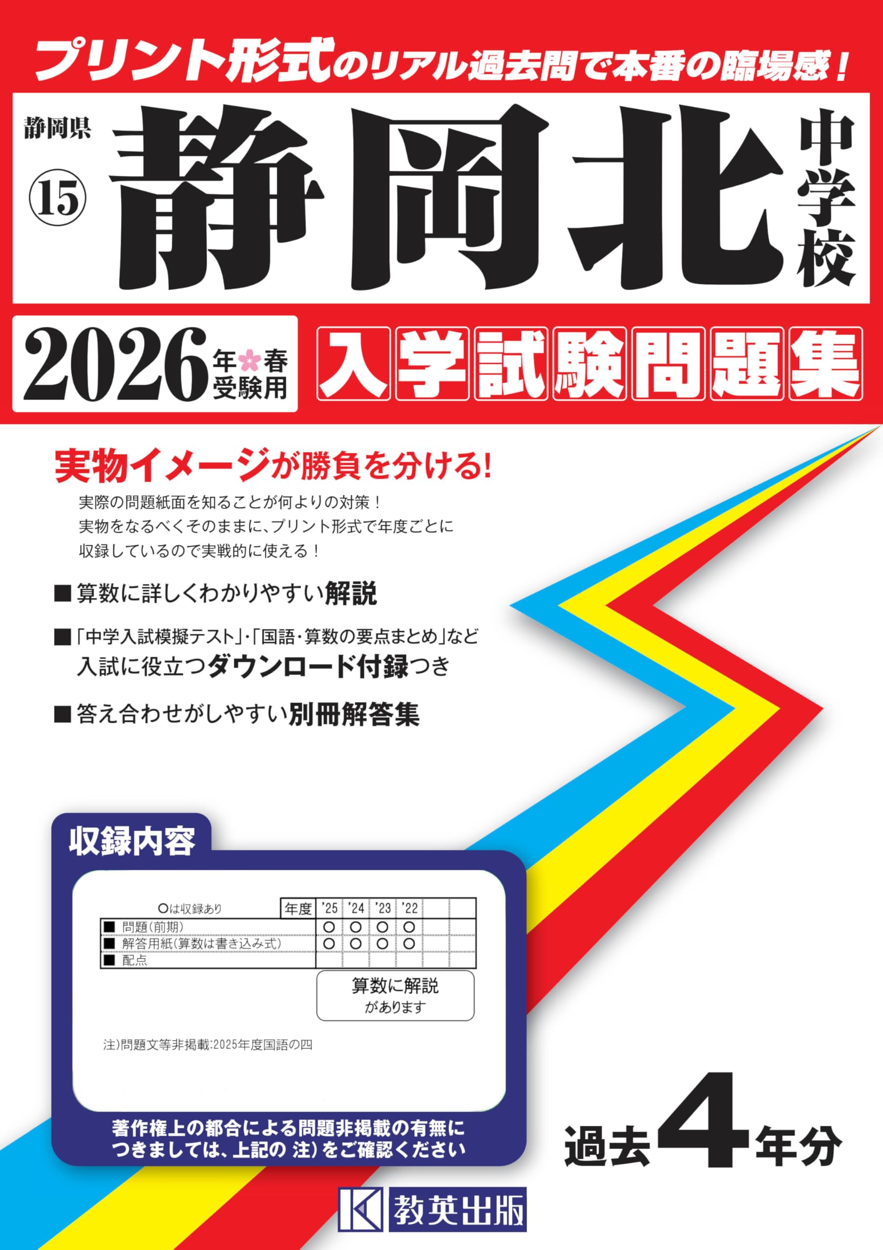 静岡北中学校 入学試験問題集 2026年春受験用（プリント形式のリアル