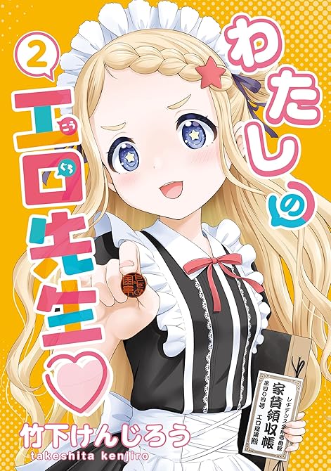 『わたしの工口先生２』の表紙イラスト 電子書籍 漫画