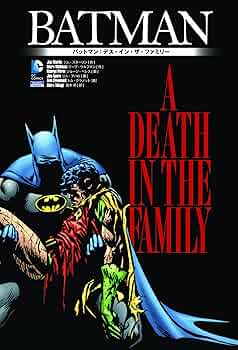 バットマン:デス・イン・ザ・ファミリー (ShoPro Books) | ジム