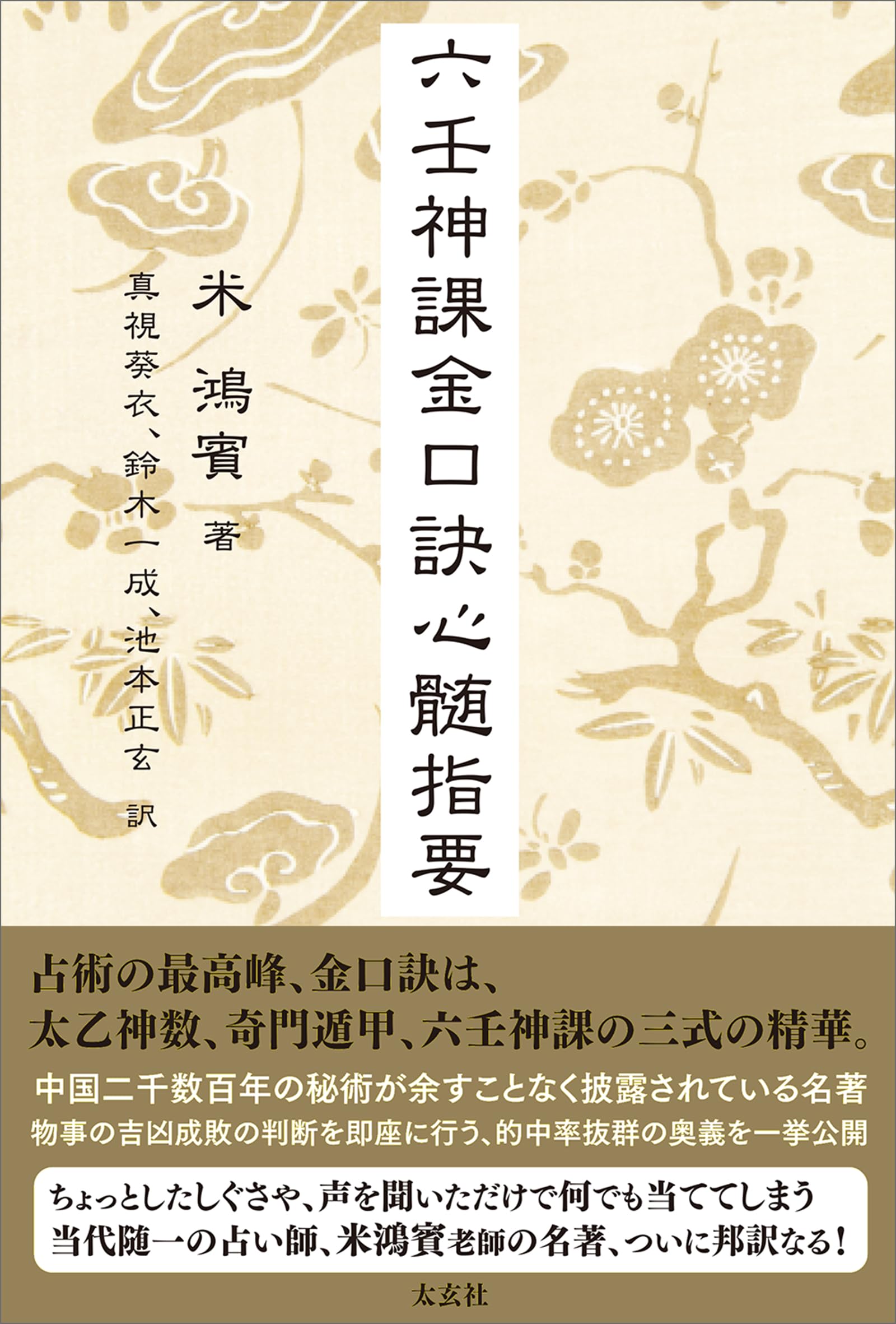 正玄流四柱推命 乾之巻　池本正玄 正玄流 四柱推命 乾之巻 | 池本正玄のあらすじ・感想 - ブクログ