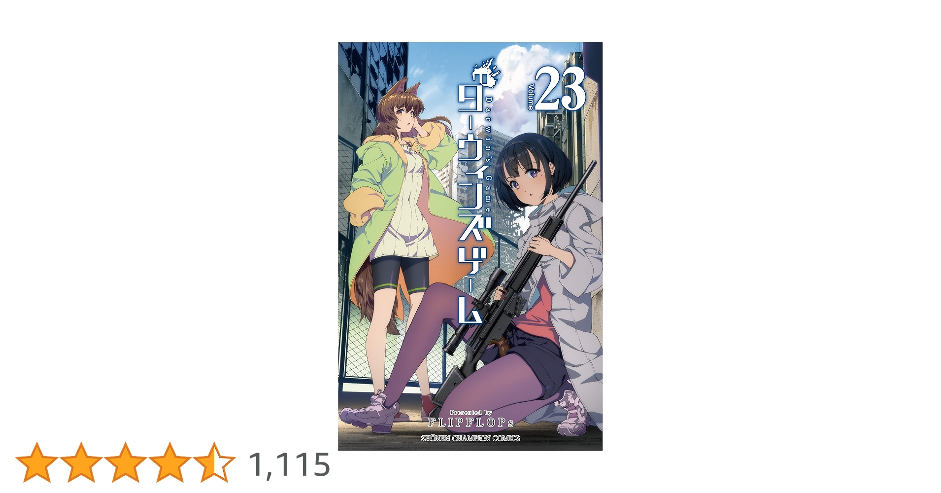 Amazon.co.jp: ダーウィンズゲーム 23 (23) (少年チャンピオン