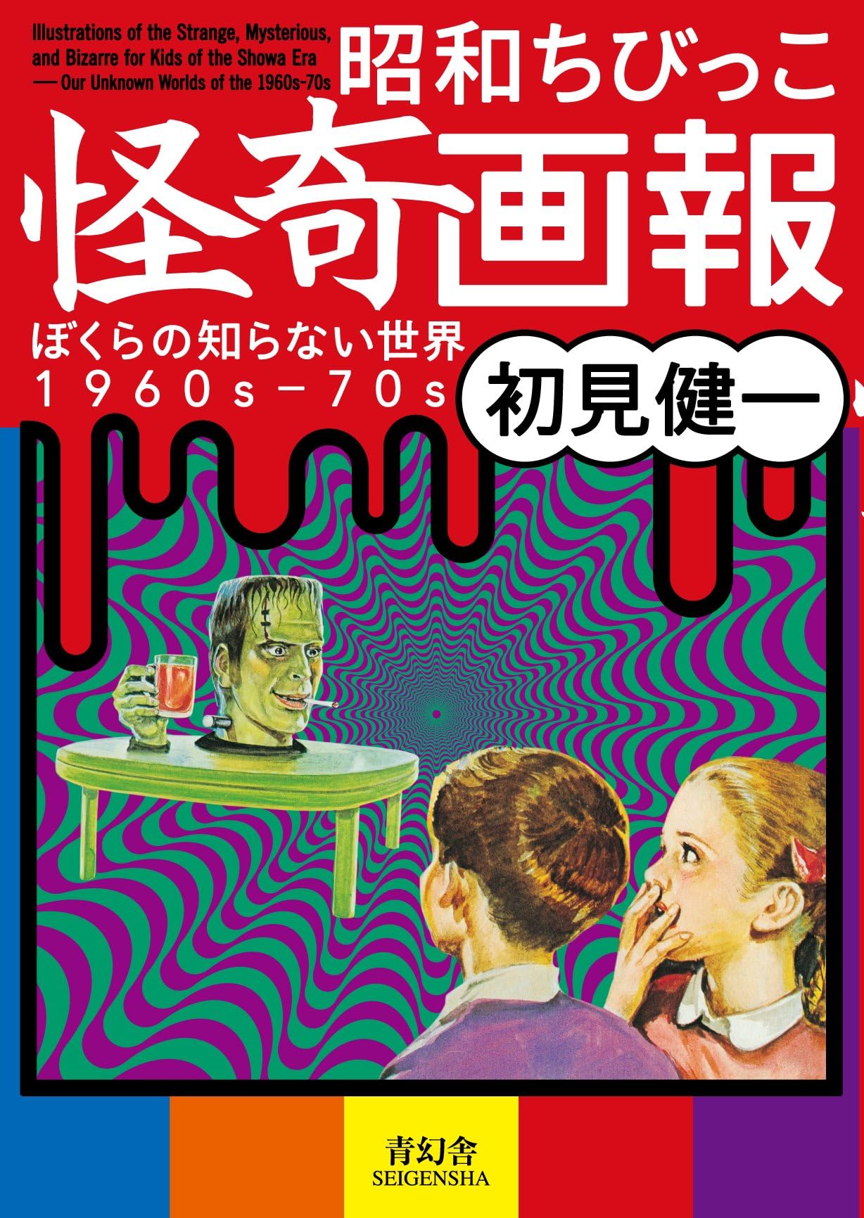 Illustrations Of The Strange, Mysterious And Bizarre For Kids Of The Showa Era (Japanese Edition)