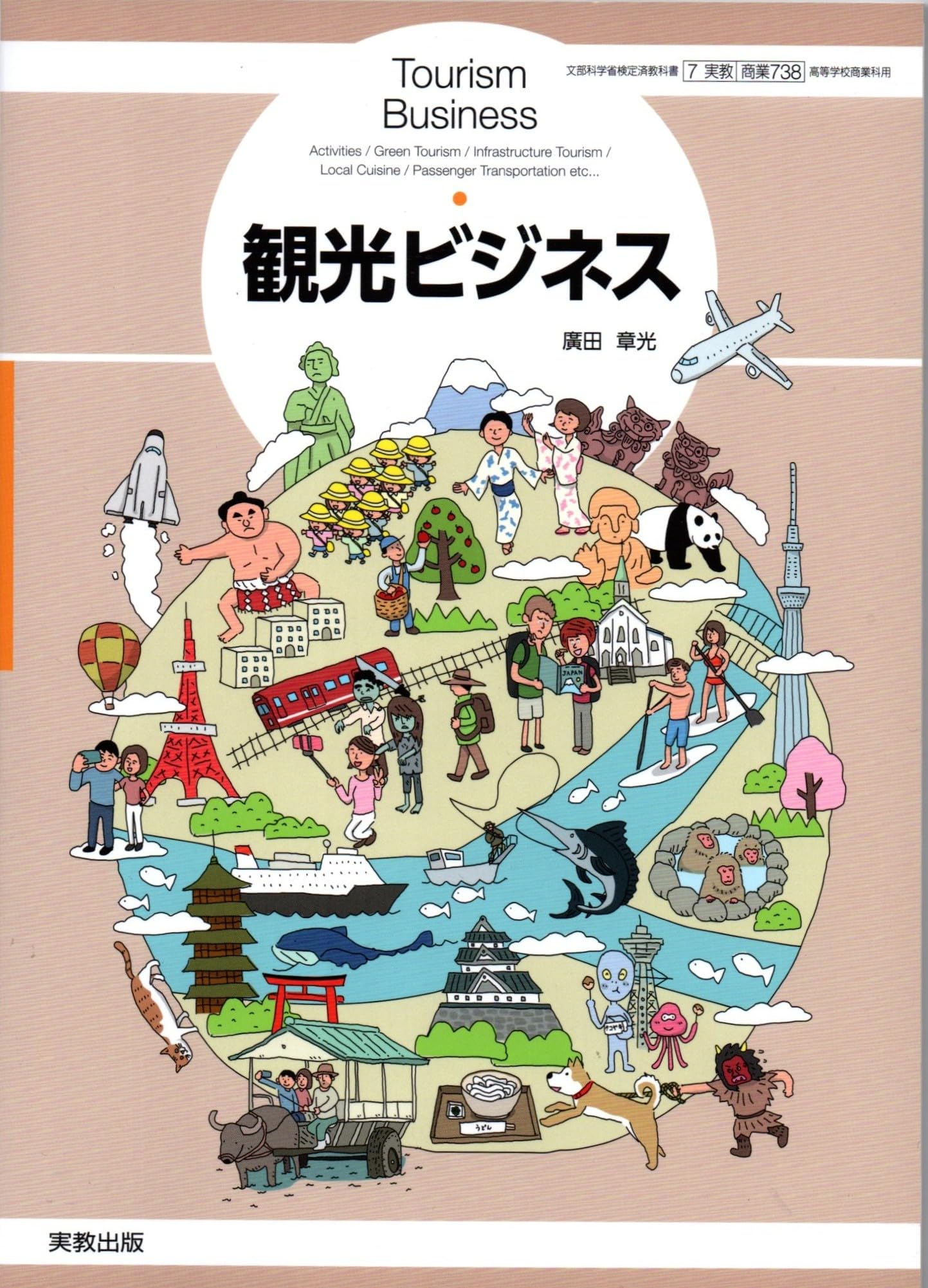 Amazon.co.jp: 実教出版 高校教科書 観光ビジネス ［教番：商業738］ : 本