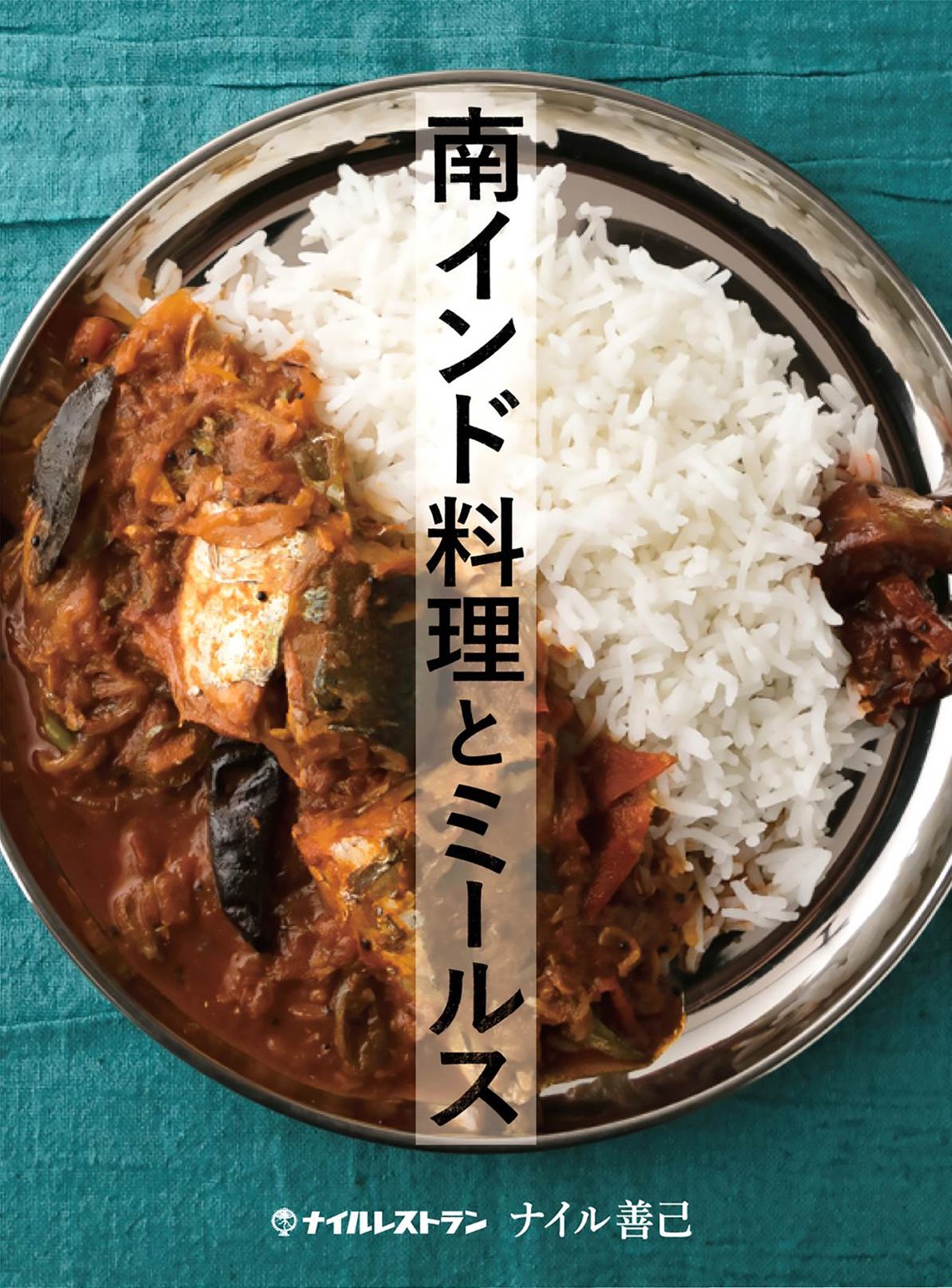 南インド料理とミールス ナイル 善己 本 通販 Amazon
