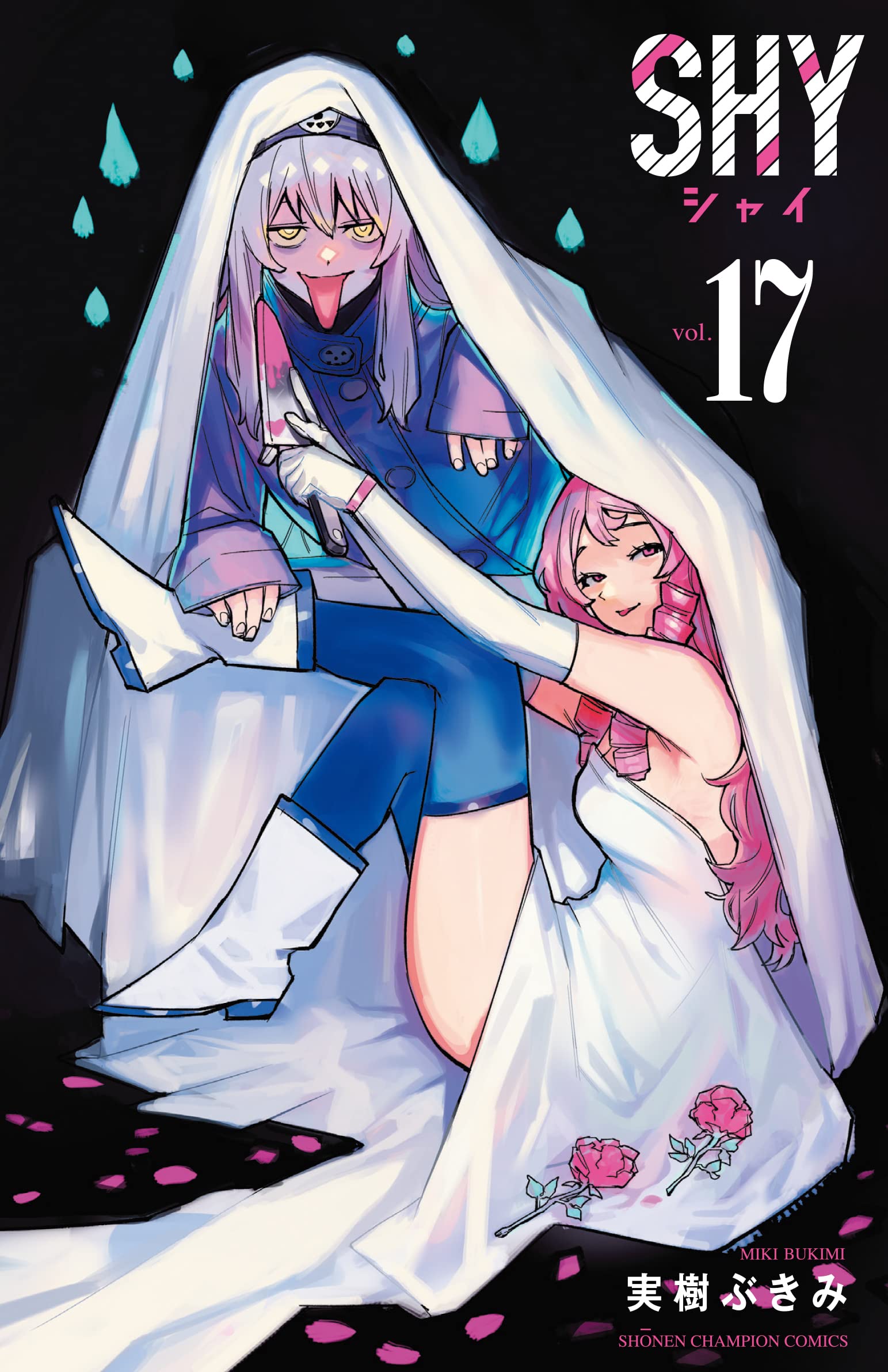 Amazon.co.jp: SHY 17 (17) (少年チャンピオンコミックス) : 実樹ぶ