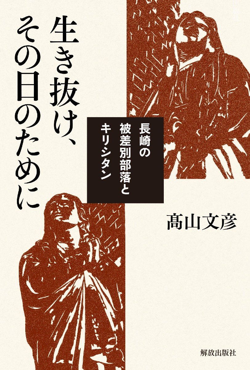 生き抜け、その日のために ―長崎の被差別部落とキリシタン― | 高山