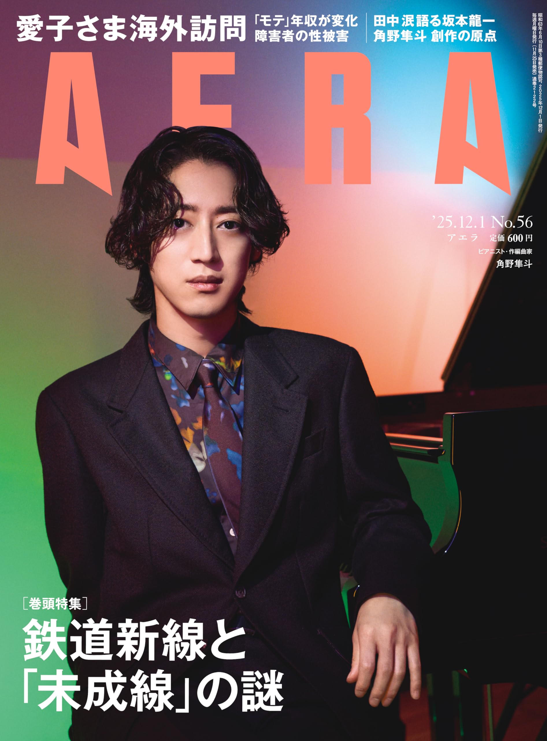 AERA (アエラ) 2025年 12/1 号【表紙：角野隼斗（ピアニスト）】 [雑誌