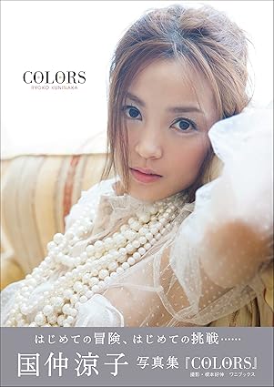 国仲涼子 写真集 『 COLORS 』