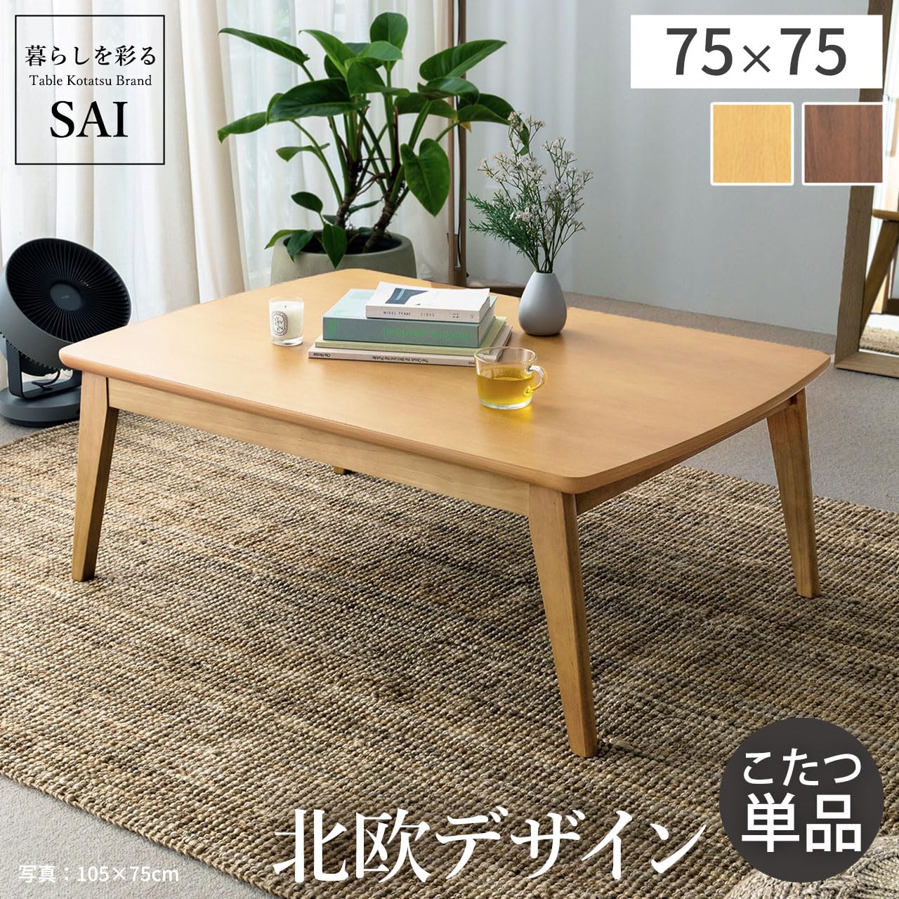 北欧風 スクエアこたつテーブル 75cm × 75cm Amazon | 北欧デザインスクエアこたつ イーズ 単品 75x75cm ブラウン