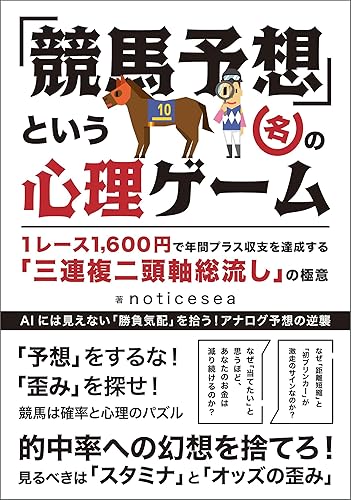 「競馬予想」という名の心理ゲーム: 1レース1,600円で年間プラス収支を達成する「三連複二頭軸総流し」の極意 競馬マスターシリーズ