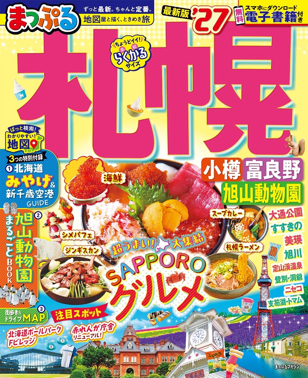 まっぷる 札幌 小樽・富良野・旭山動物園'27 (まっぷるマガジン