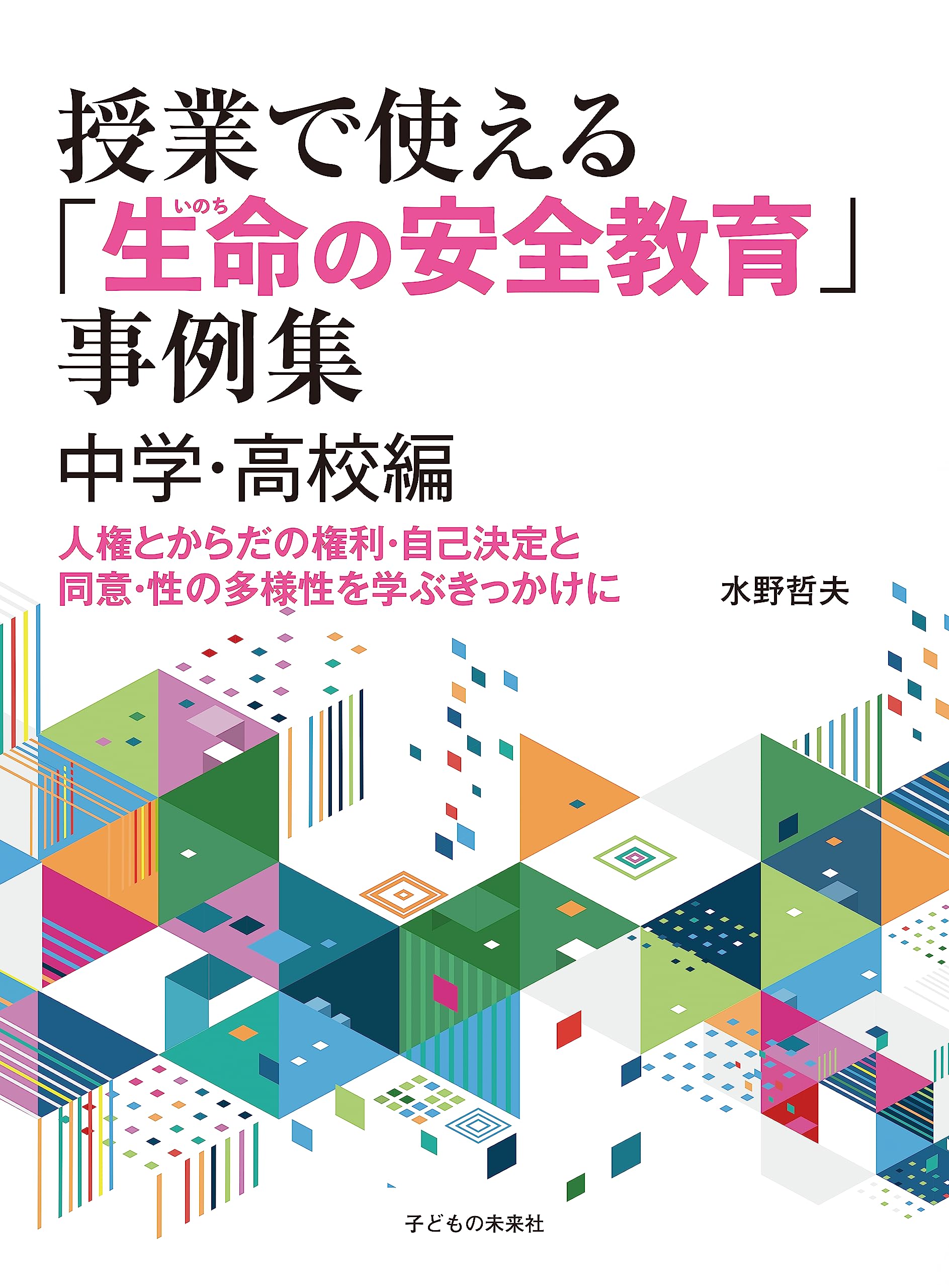 授業で使える「生命(いのち)の安全教育」事例集 中学・高校編: 人権と