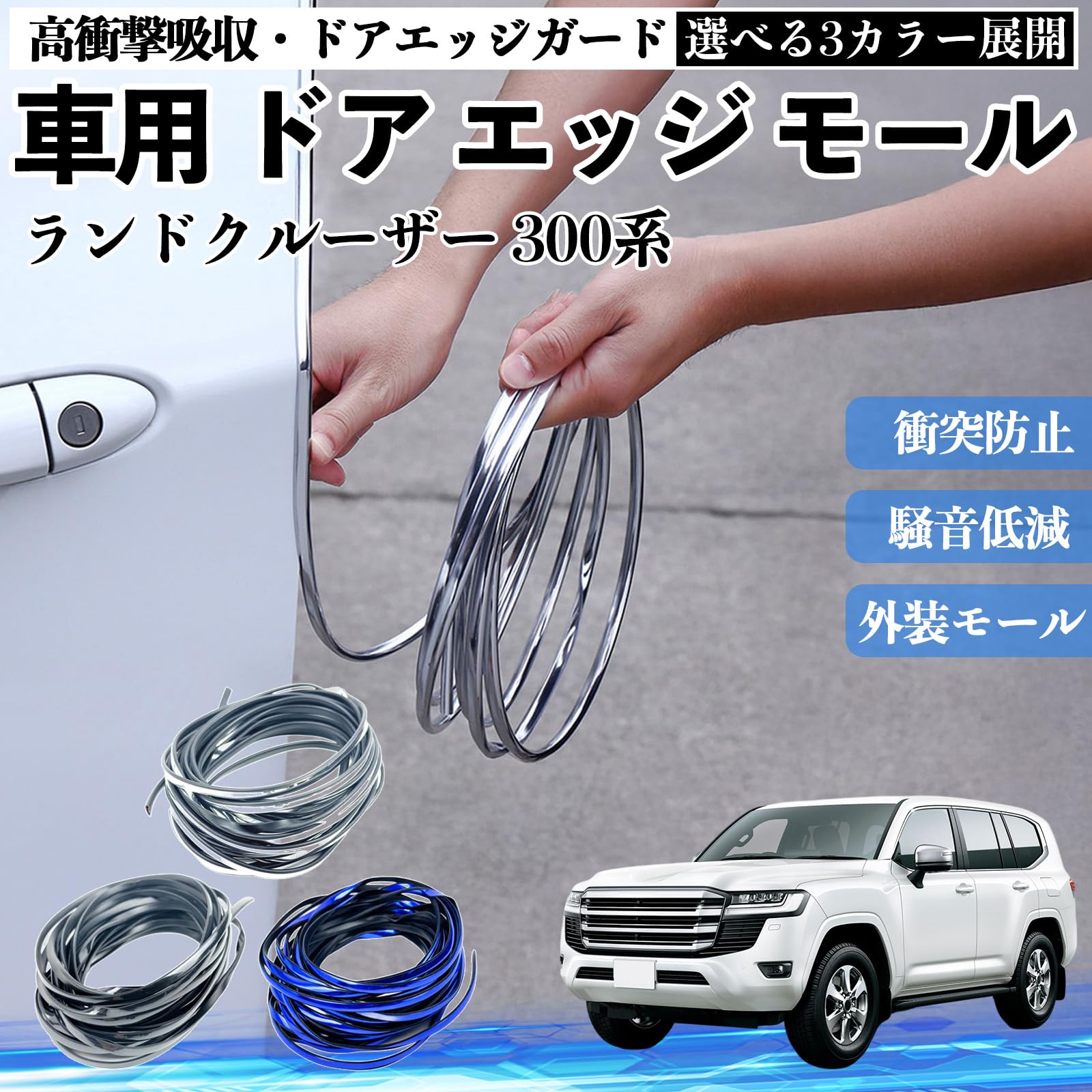 Amazon | ランドクルーザー 300系 車 ドアモール エッジプロテクター