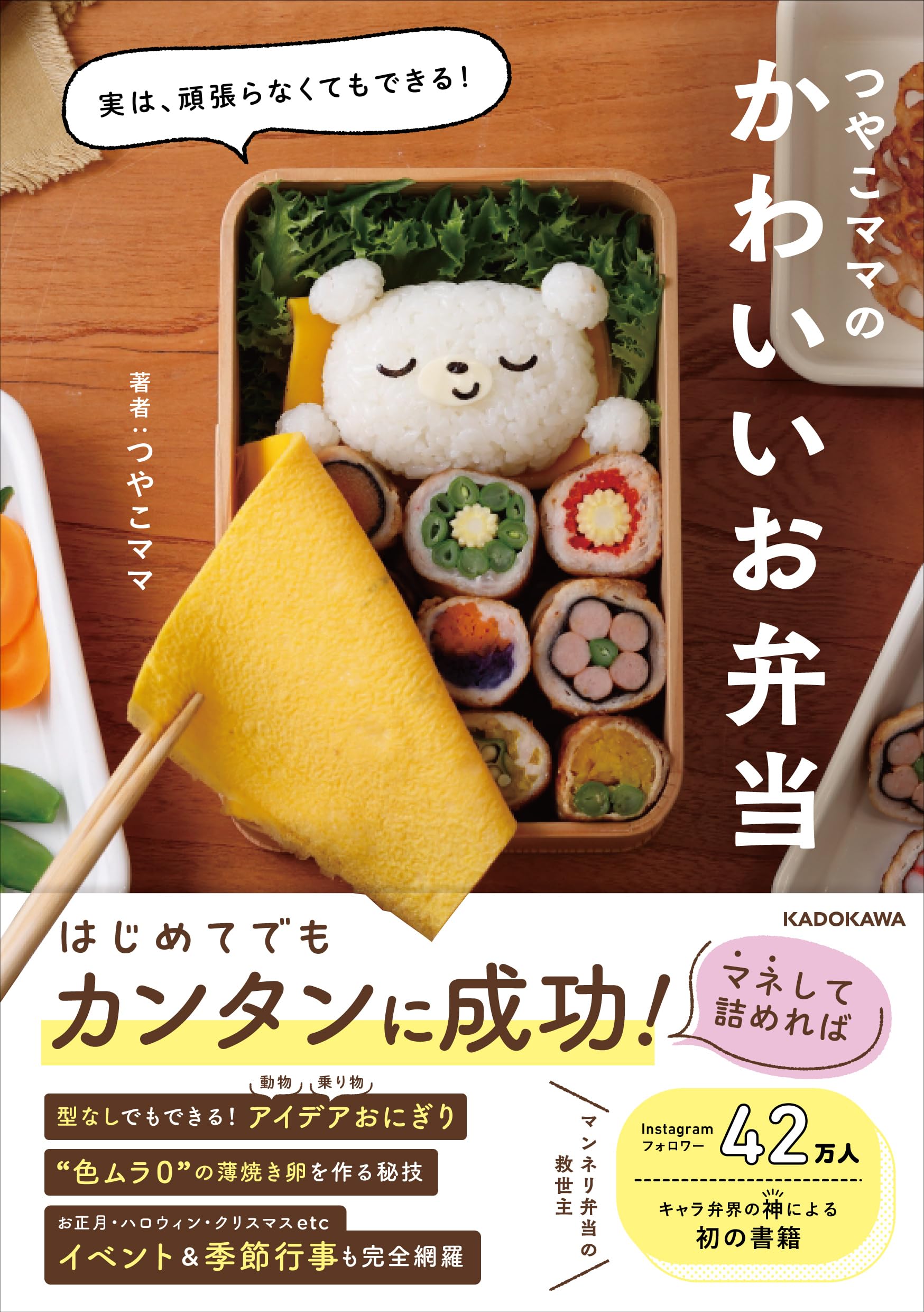 可愛いお弁当♡ 実は、頑張らなくてもできる! つやこママのかわいいお弁当 | つやこ