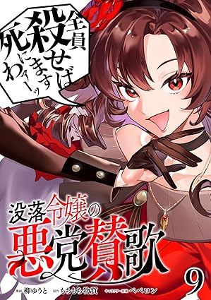 没落令嬢の悪党賛歌【単話】９ (異世界のSHURO)