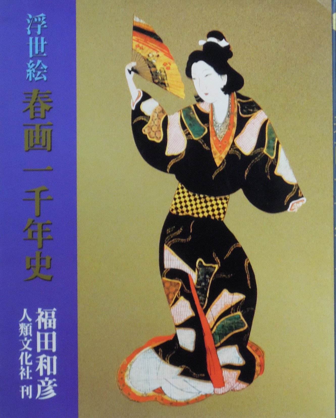 大江戸 浮世絵の春　福田和彦 812tyWeeoML.jpg