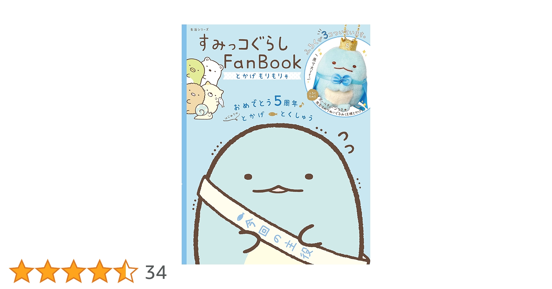 すみっコぐらし Fan Book とかげもりもり号 (生活シリーズ