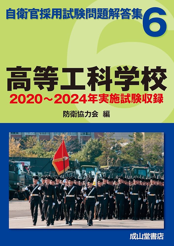 最近5か年自衛官採用試験問題解答集 防衛医科大学校看護学科対策問題集〈平成26… 自衛官候補生 対策問題集 平成25年版 (自衛官採用試験問題解答集