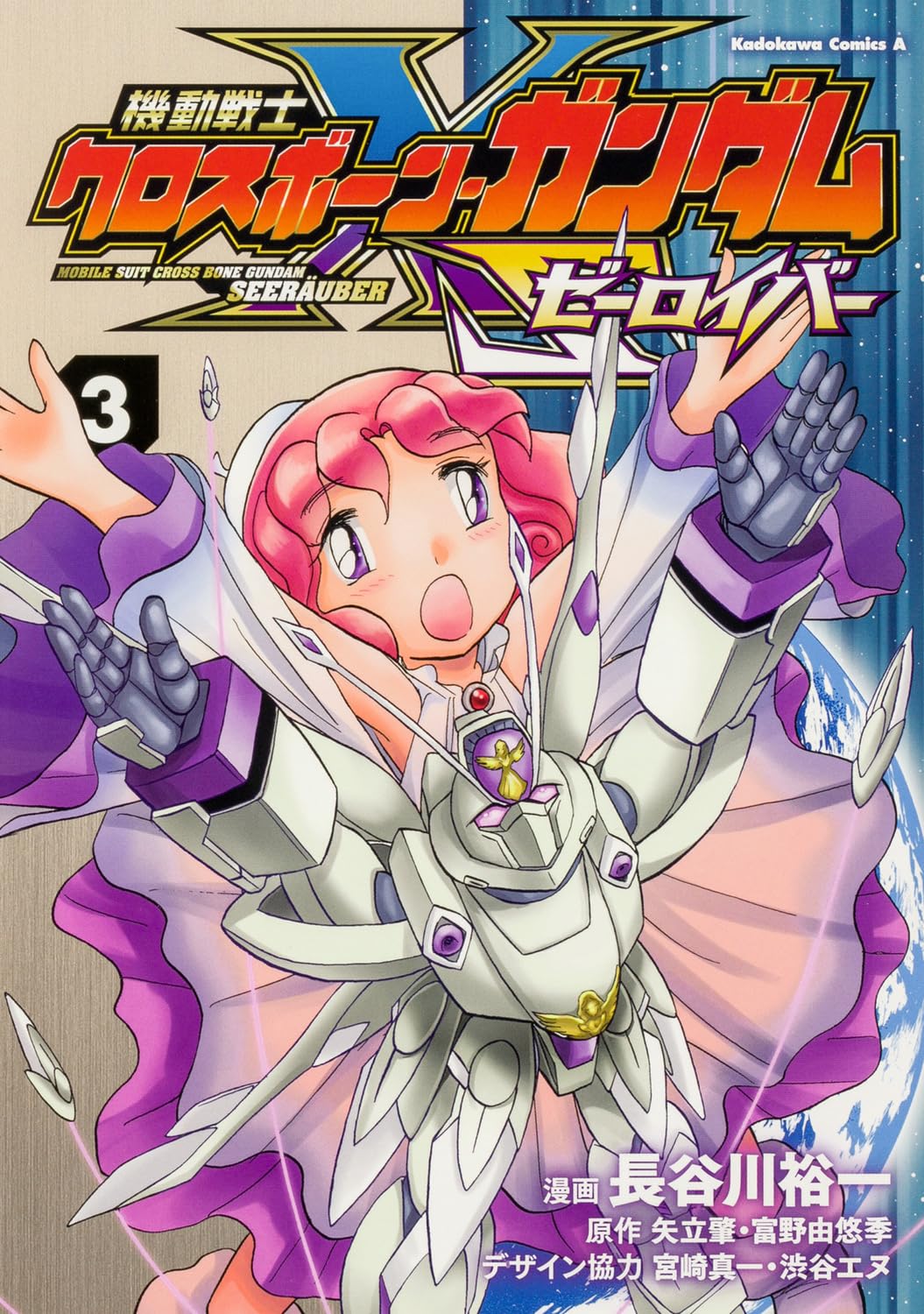 Amazon.co.jp: 機動戦士クロスボーン・ガンダム ゼーロイバー(3) (角川