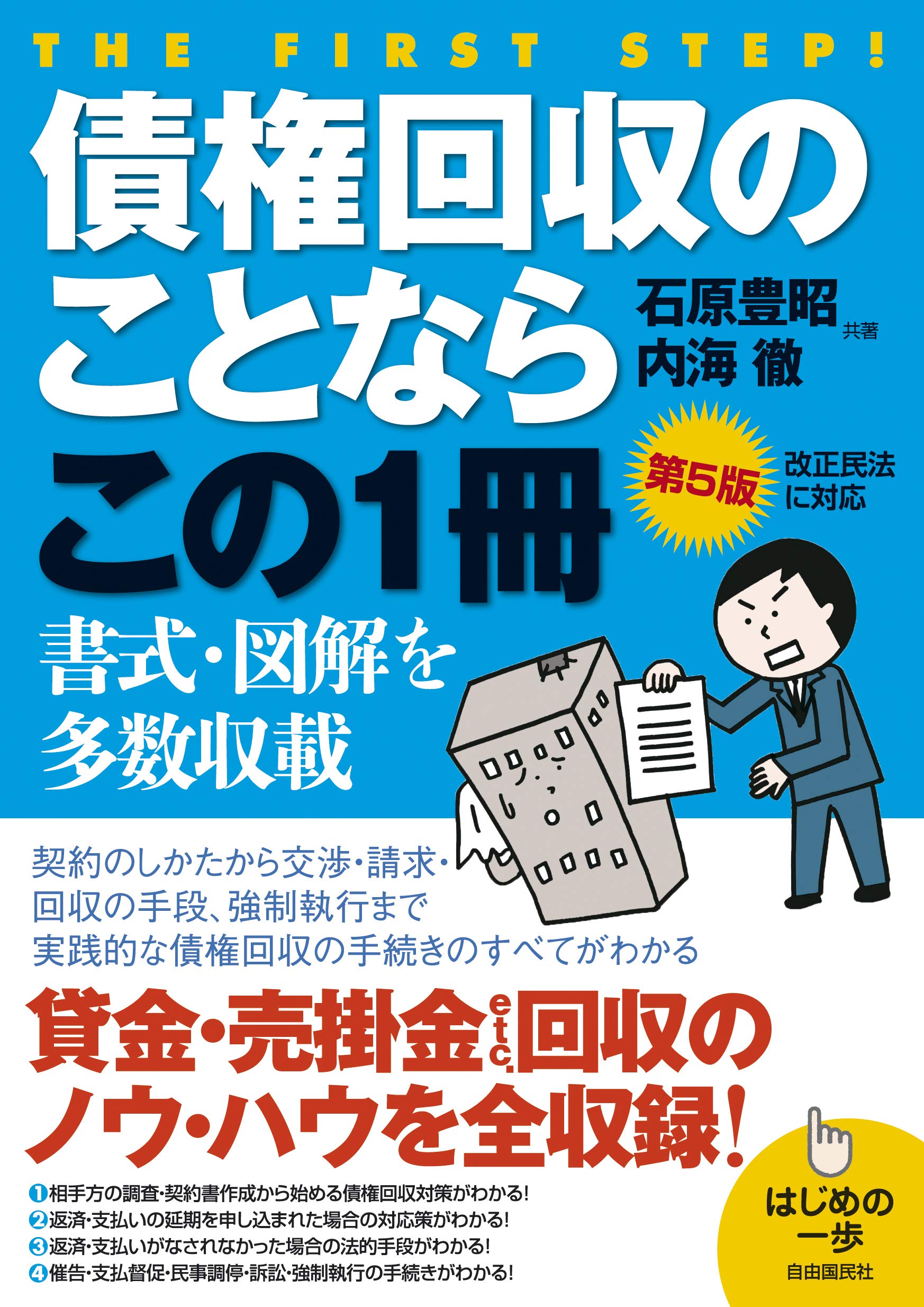 債権回収のことならこの1冊(第5版) (はじめの一歩) | 石原 豊昭, 内海