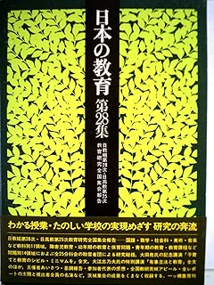 日本の教育〈第28集〉―教育研究全国集会報告 (1979年)