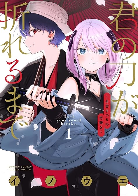 『君の刀が折れるまで ～月宮まつりの恋難き～ 全6巻』の表紙イラスト 電子書籍 漫画