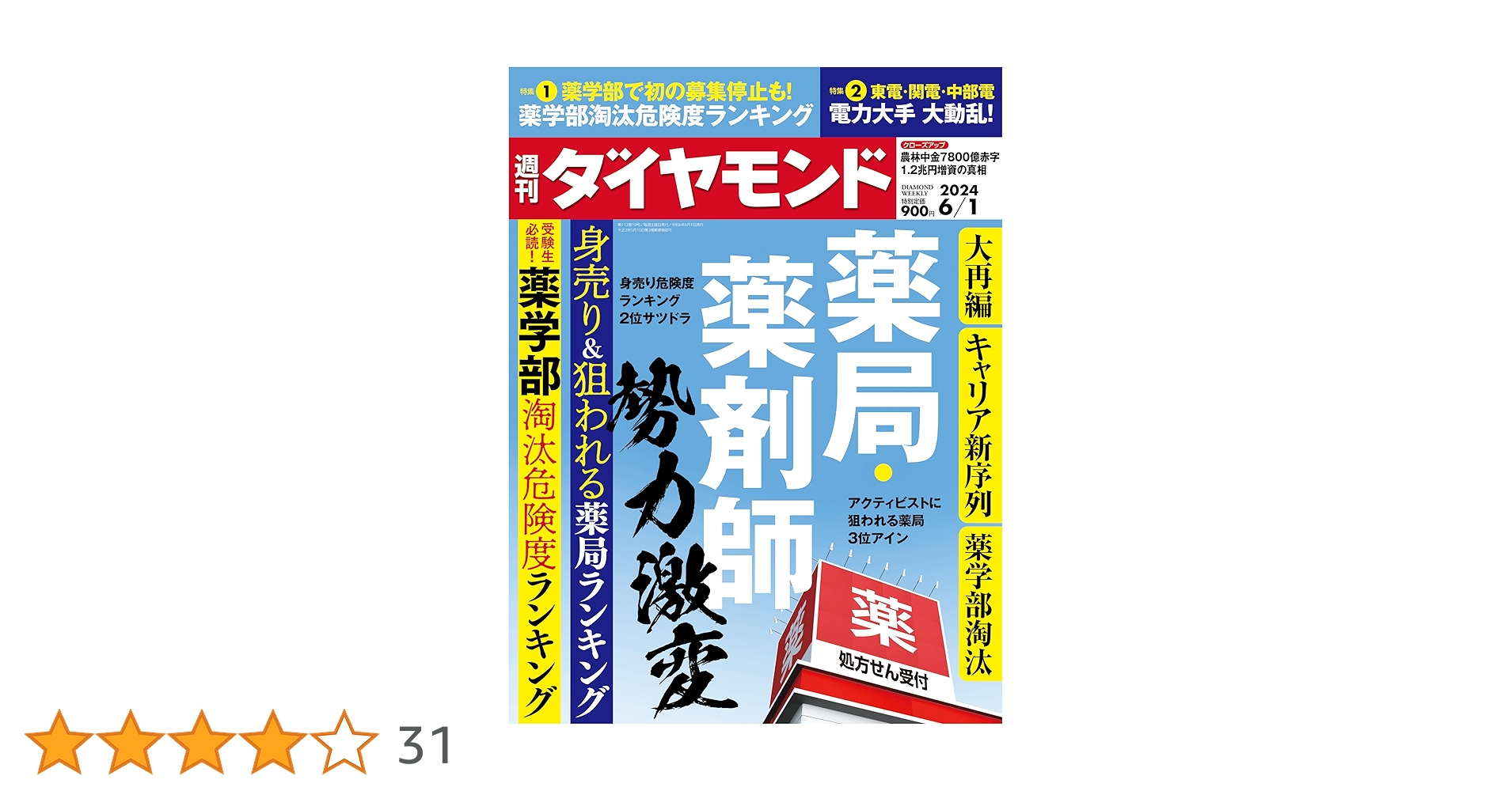 Amazon.co.jp: 薬局・薬剤師 勢力激変(週刊ダイヤモンド 2024年6