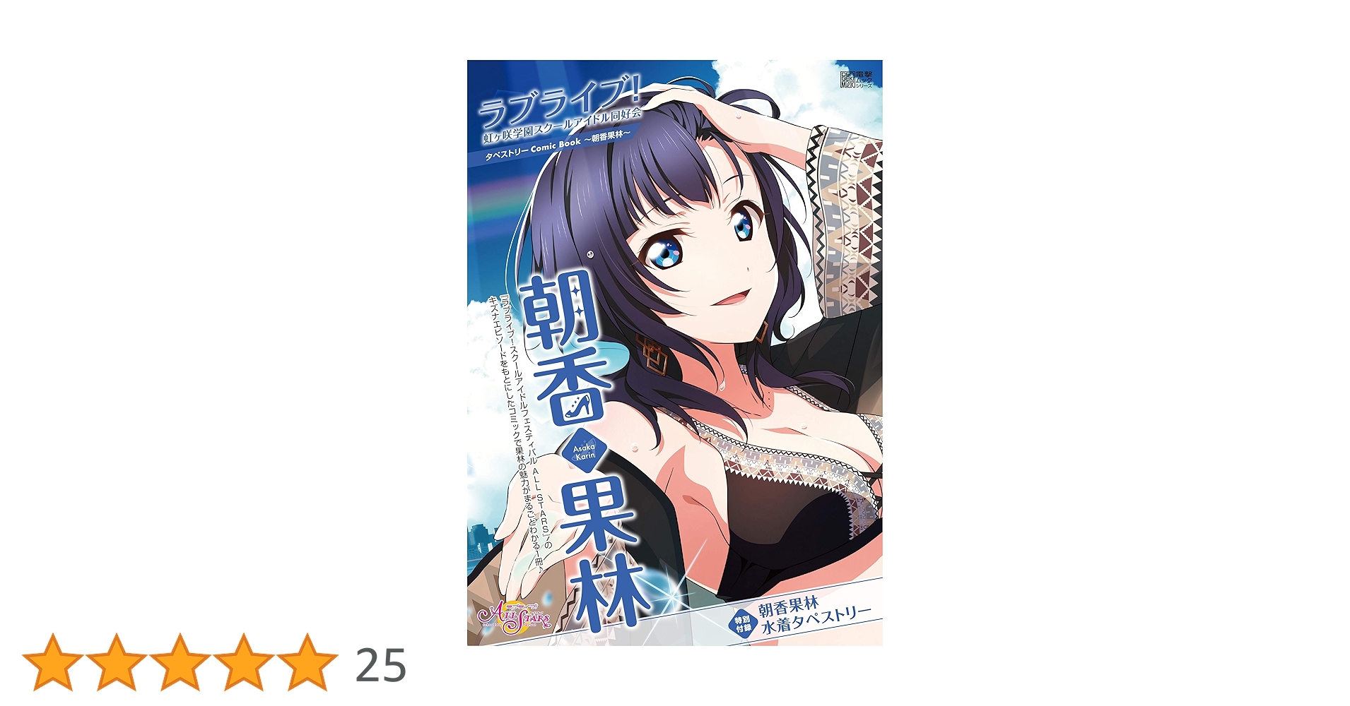 朝香果林　特大タペストリー ヨドバシ.com - 角川 KADOKAWA ラブライブ！虹ヶ咲学園スクール