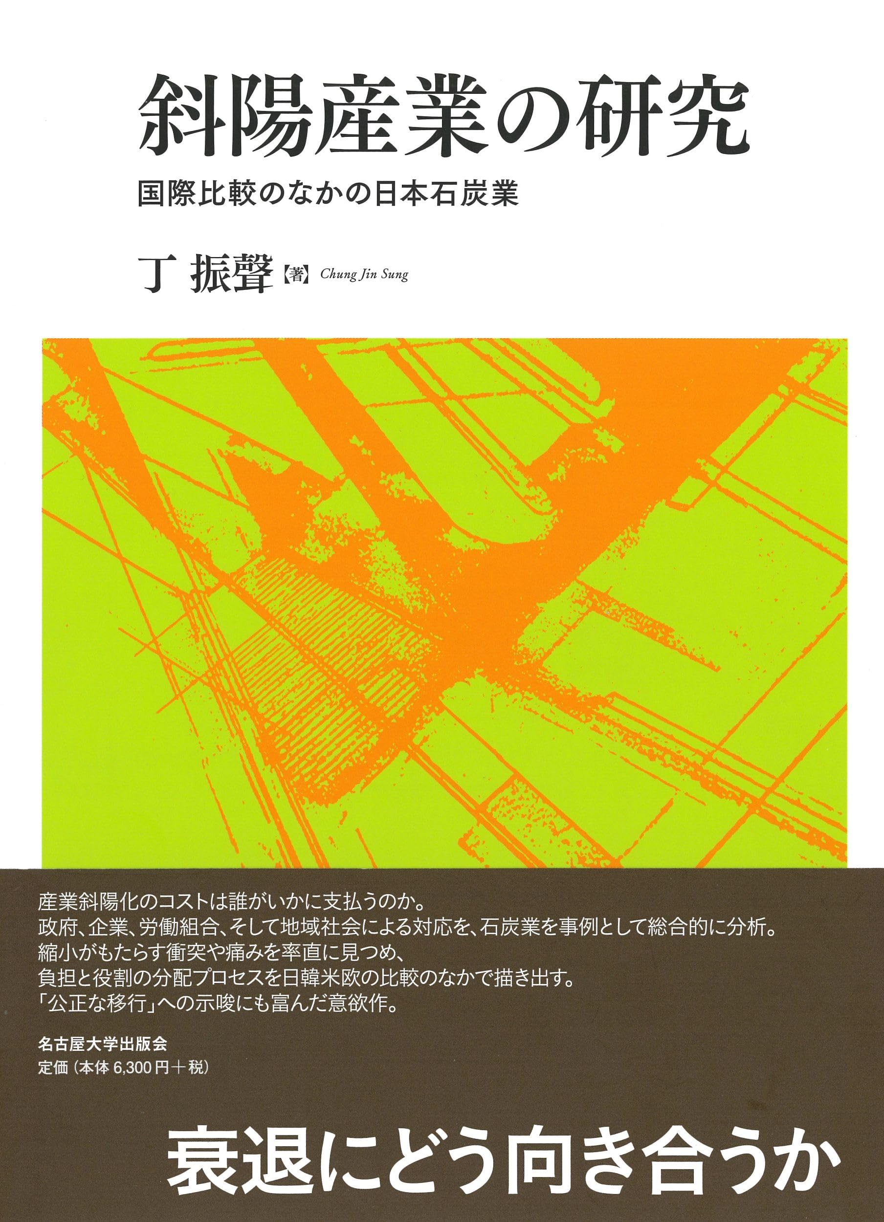 Amazon.co.jp: 斜陽産業の研究―国際比較のなかの日本石炭業― : 丁 振聲: 本