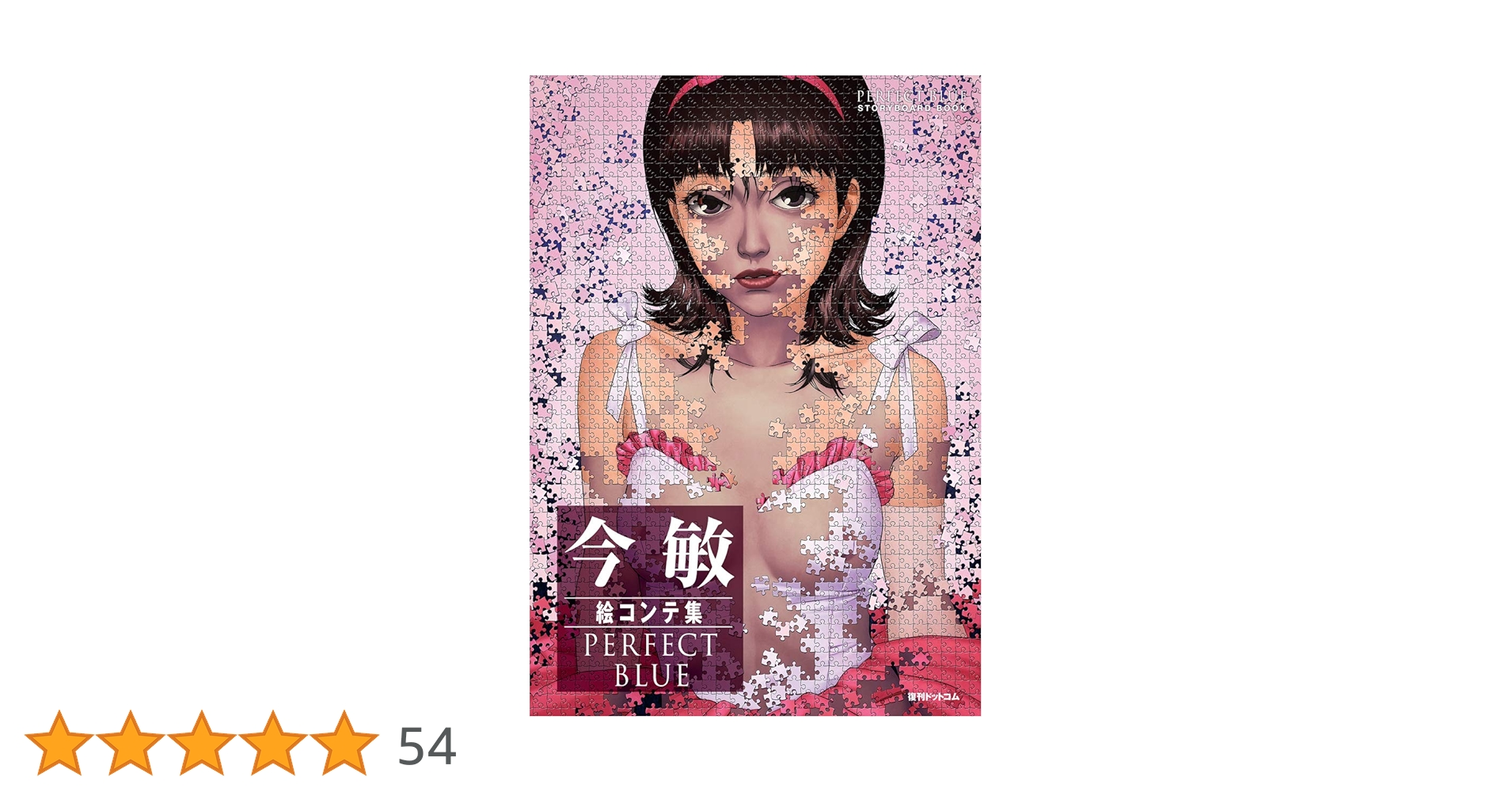 今敏絵コンテ集 PERFECT BLUE | 今敏 |本 | 通販 | Amazon