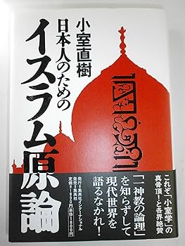 〈洋書〉日本におけるイスラーム理解 過去から現在まで ◎アラビア語 ◎イスラム教 洋書〉日本におけるイスラーム理解 過去から現在まで ◎アラビア