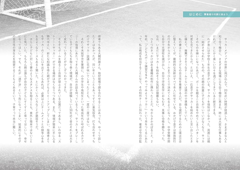 子どもがサッカーを始めたら読む本＜7人の賢者に聞いた53の習慣