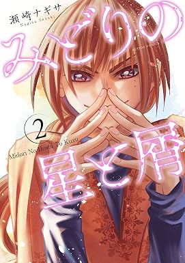 みどりの星と屑 : 2 (webアクションコミックス)