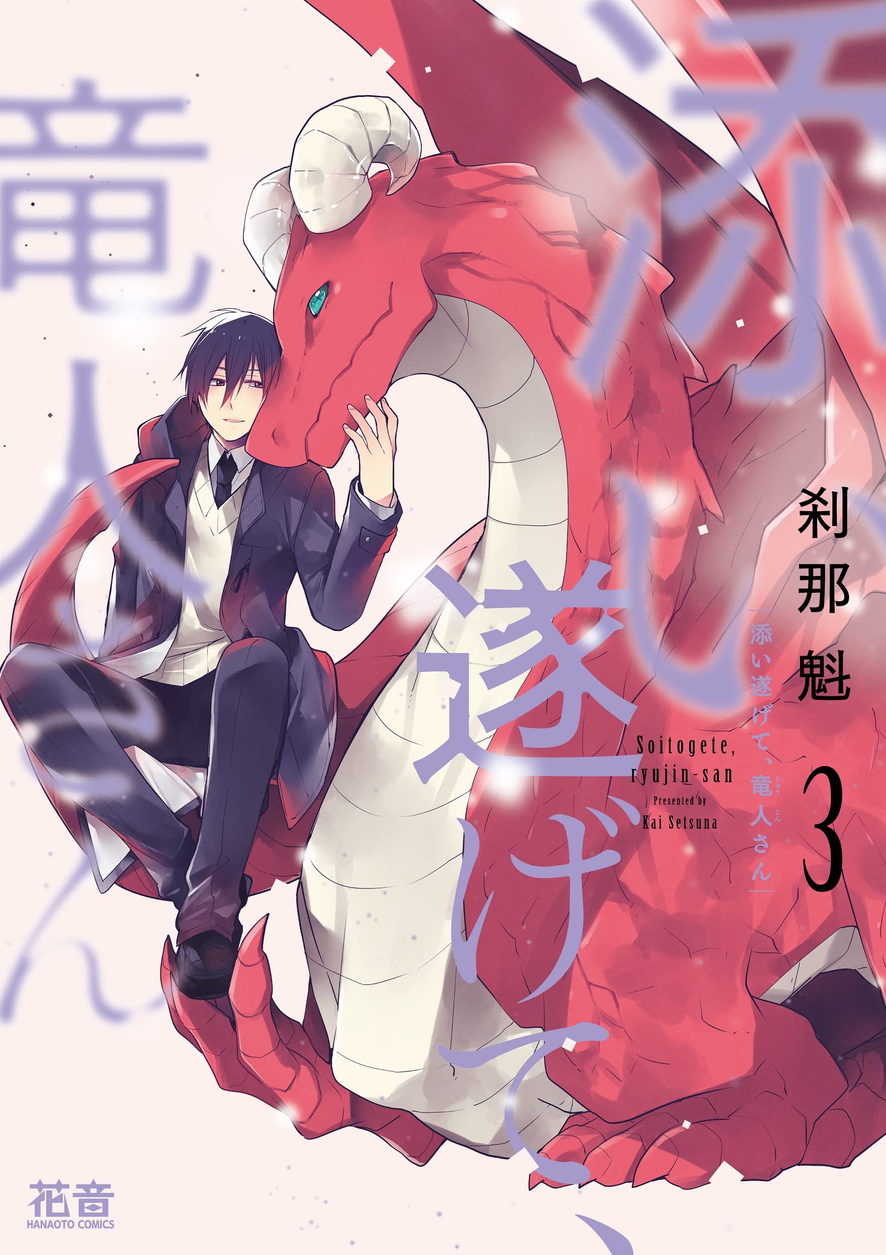 添い遂げて 竜人さん 3 花音コミックス 刹那魁 本 通販 Amazon