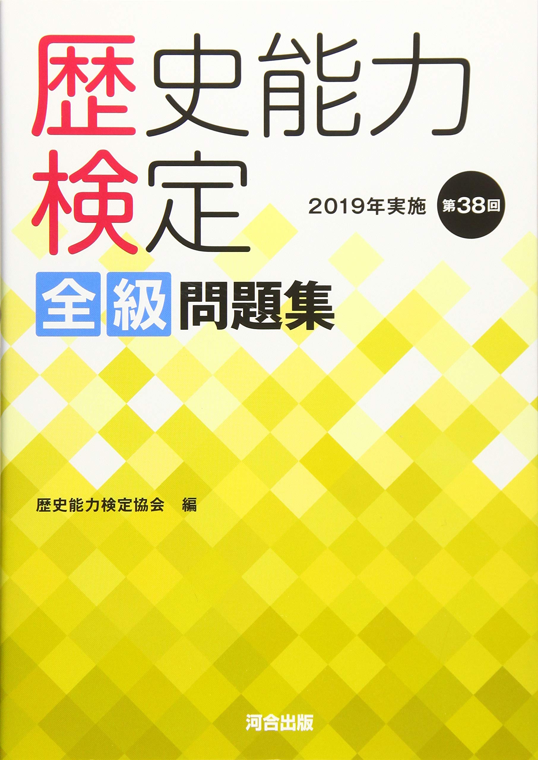 歴史能力検定 2020年実施 第36〜40回 全級問題集 812v9WvR2gL.jpg