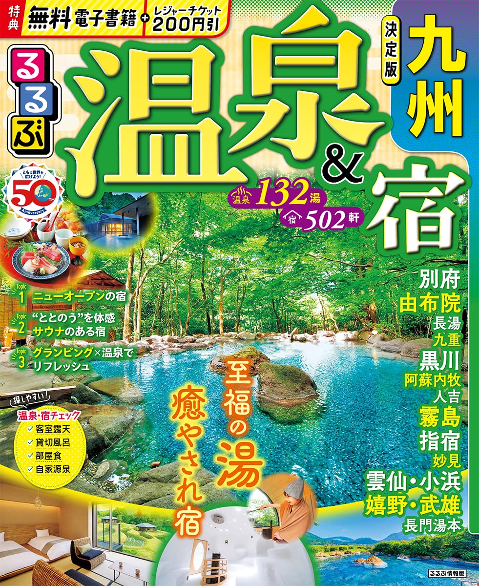 るるぶ温泉＆宿 九州 (るるぶ情報版) | JTBパブリッシング 旅行